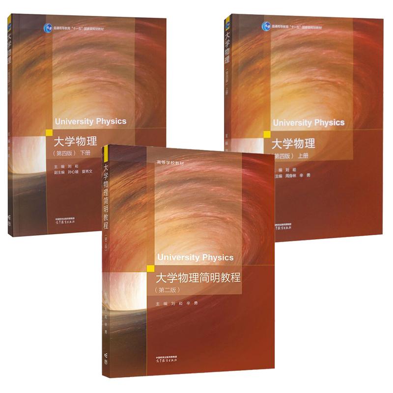 大学物理 第四版 上下册+大学物理简明教程 第二版 刘崧 3本 高等教育出版社