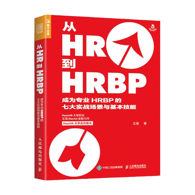 从HR到HRBP 成为专业HRBP的七大实战场景与基本技能 MeetHR大学校长 王海Kevin力作 梯队搭建团队激励 招聘规划人才界定方法书