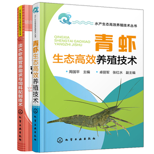 青虾生态养殖技术+淡水虾类营养需求与饲料配制技术 沼虾青虾淡水小龙虾养殖技术大全虾病防治淡水虾人工饲养教程 养虾书籍