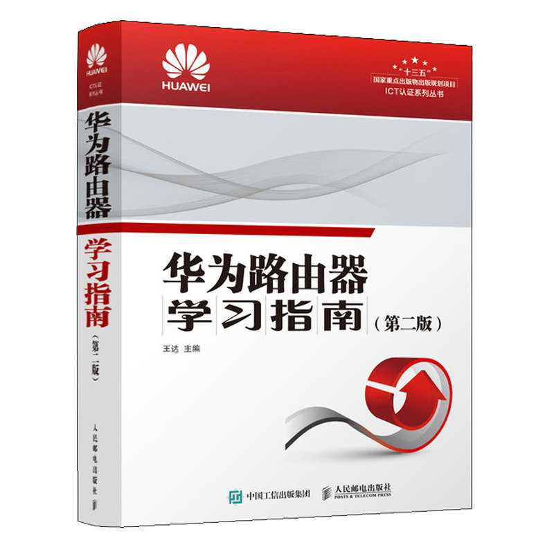 华为路由器学习指南 华为路由器自学 第二版 华为路由器教程华为HCIA HCI PHCIE考试书 ICT认证系列培训教材计算机网络配置基础书