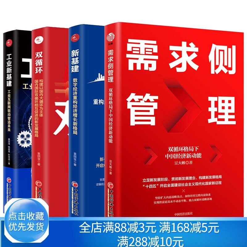 工业新基建 工业互联网驱动智造未来+双循环+新基建数字经济重构经济增长新格局+需求侧管理 双循环格局下中国经济新动能书籍