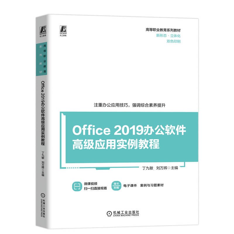 Office 2019办公软件高级应用实例教程 丁九敏 刘万辉 机械工业出版社9787111756460