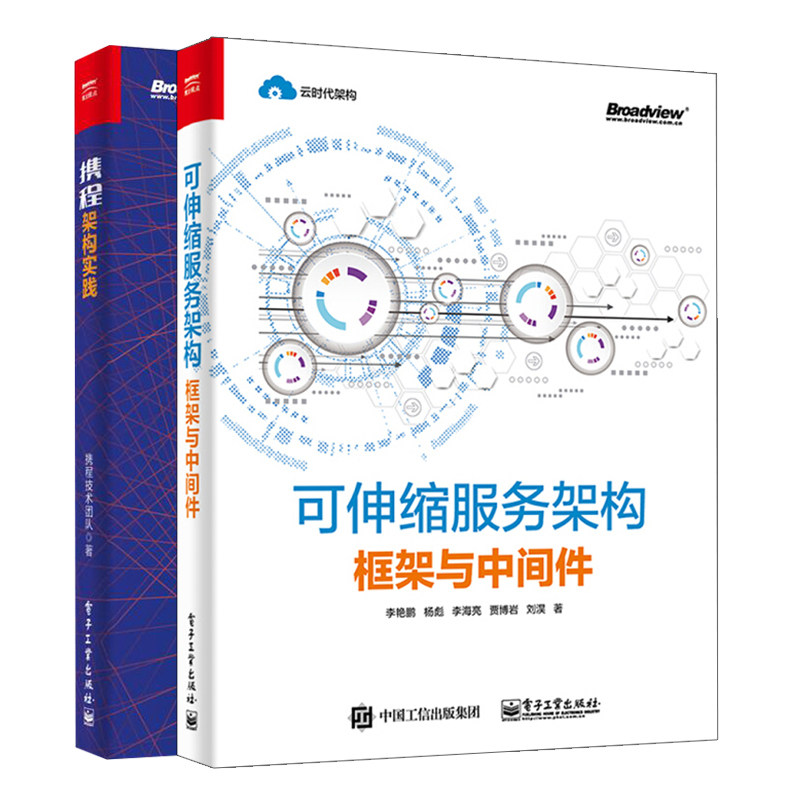 可伸缩服务架构 框架与中间件+携程架构实践 2册 网站可用网页制作网站开发架构维护 分布式服务架构原理设计与实战图书籍