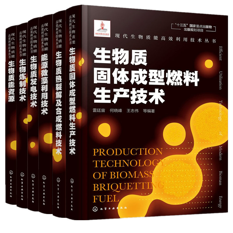 生物质固体成型燃料生产技术+生物质能资源+能源微藻利用技术+生物炼制技术+发电技术+热裂解及合成燃料技术 现代生物质能高效利用
