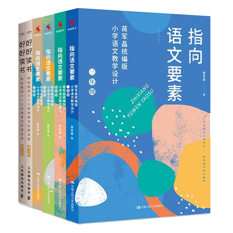指向语文要素 蒋军晶 小学语文教学设计 三+四+五+六+好好读书 教师蒋军晶童书阶梯导读 第3阶 6册图书籍