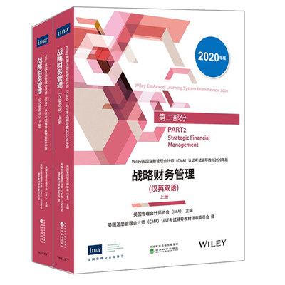 战略财务管理 英汉双语 2020年版 上下册 P2 美国注册管理会计师CMA考试教材 美国管理会计师协会 著 经济科学出版社书籍