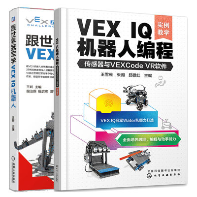 VEX IQ机器人编程 传感器与VEXCode VR软件+跟学VEX IQ机器人 2本图书籍