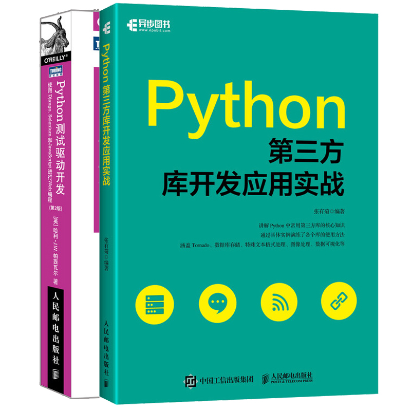 Python第三方库开发应用实战+ Python测试驱动开发使用Django Selenium和JavaScript进行Web编程第2版 2册 数据库驱动框架书籍