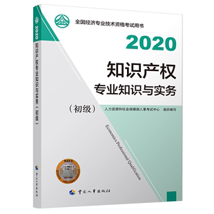 2020 中国人事出版 知识产权专业知识与实务 社 人力资源和社会保障部人事考试中心著书籍 初 初经济师2020教材