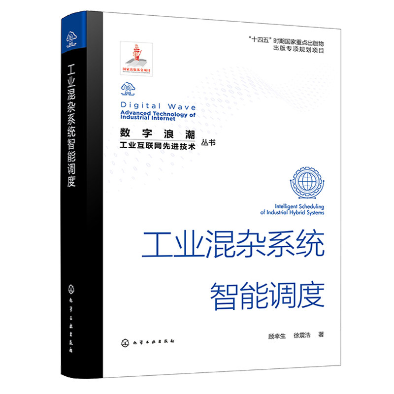 数字浪潮 工业互联网先进技术丛书 工业混杂系统智能调度  顾幸生 徐震浩 化学工业出版社
