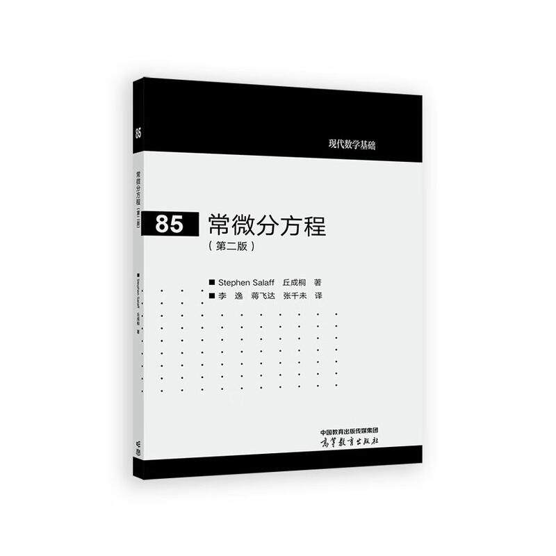 常微分方程 第二版 Stephen Salaff 丘成桐 高等教育出版社9787040625738