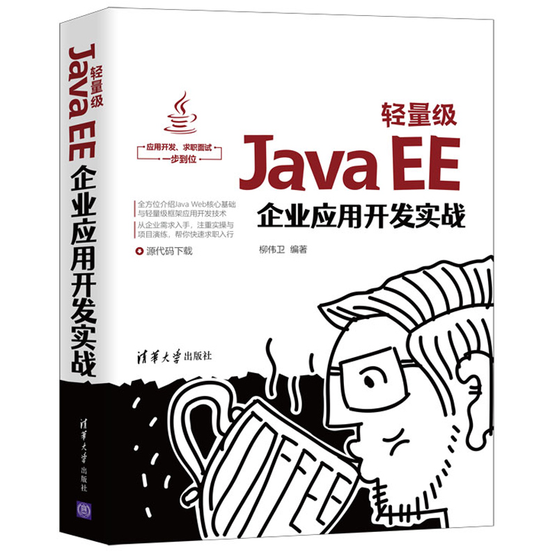 Java EE企业应用开发实战 柳伟卫 Java EE企业开发所需要的轻量开源技术栈Jave系统架构软件工程清华大学出版社书