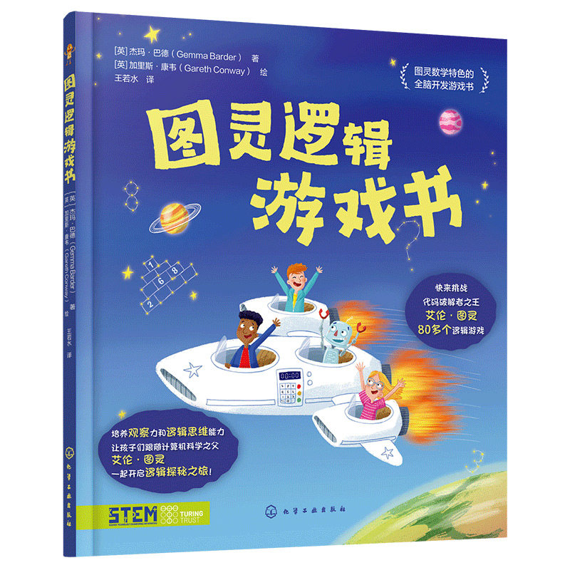 图灵逻辑游戏书 英 杰玛·巴德 Gemma Barder 著 英 加里斯·康韦 Gareth Conway 绘 9787122446206 化学工业出版社
