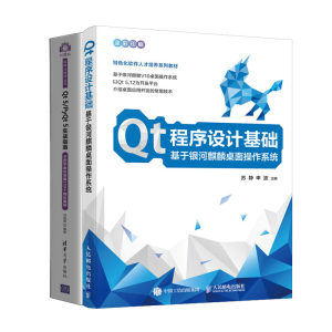 Qt程序设计基础基于银河麒麟桌面作系统+Qt 5/PyQt 5实战指南手把手教你掌握100个彩案例书籍