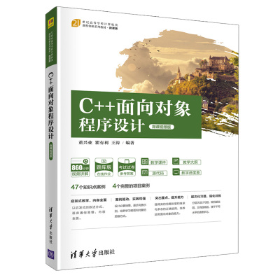C++面向对象程序设计 微课视频版 董兴业 瞿有利 王涛 清华大学出版社9787302586906