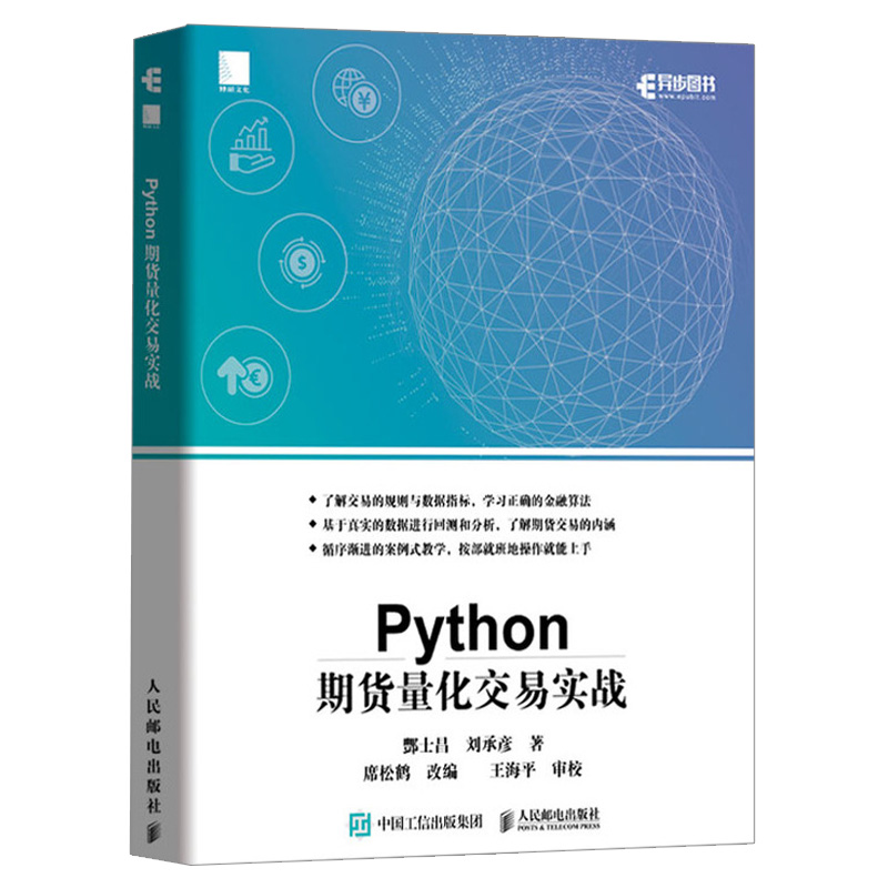 Python期货量化交易实战 Python量化交易入门 程序化交易 自动化交易 基于python的金融分析 量化交易实战教程 金融大数据书籍