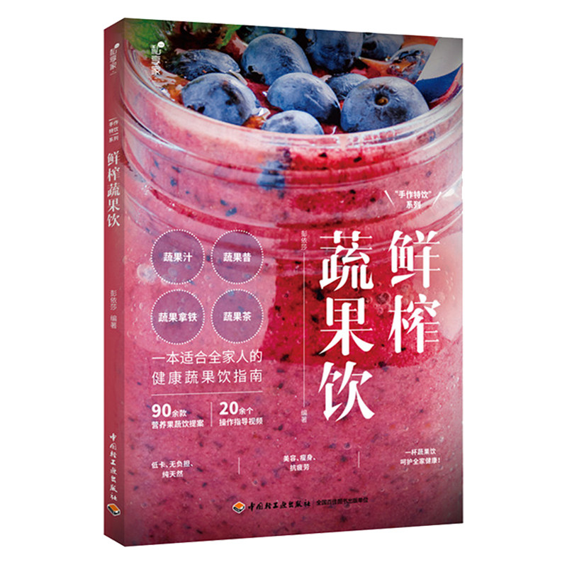 私享家手作饮系列鲜榨蔬果饮 鲜榨蔬果汁搭配大全书 学做冰淇淋冷饮书