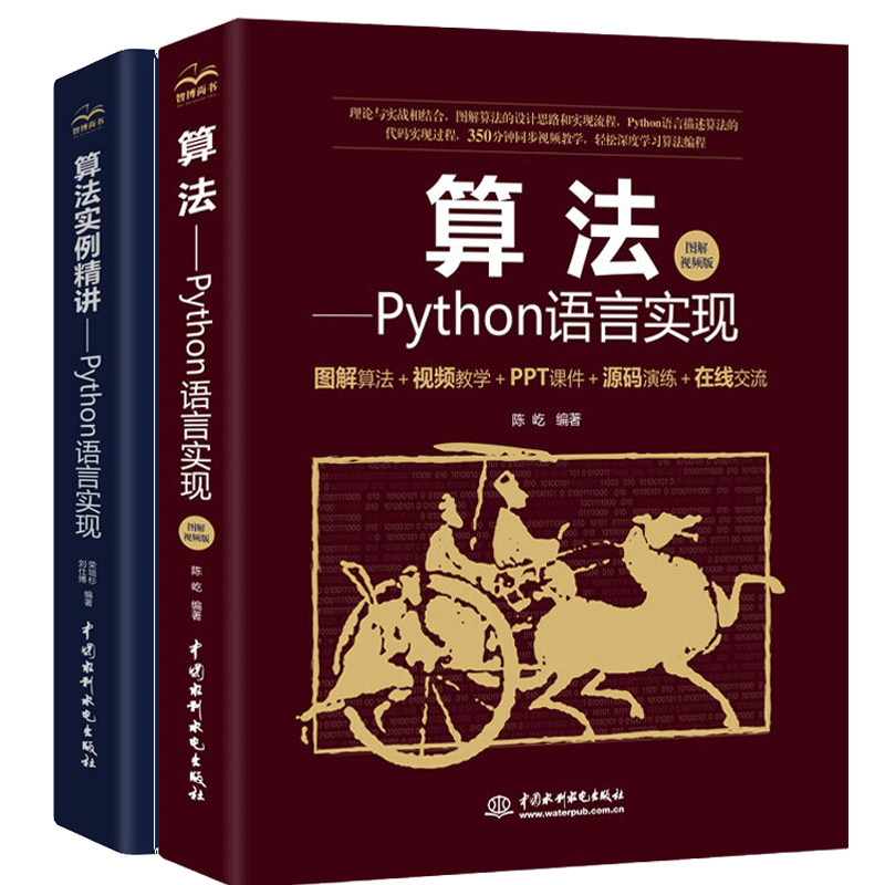 算法 Python语言实现+算法实例精讲 Python语言实现 Python程序设计图解算法思路解析算法代码实例解析书 图解算法视频教学书籍