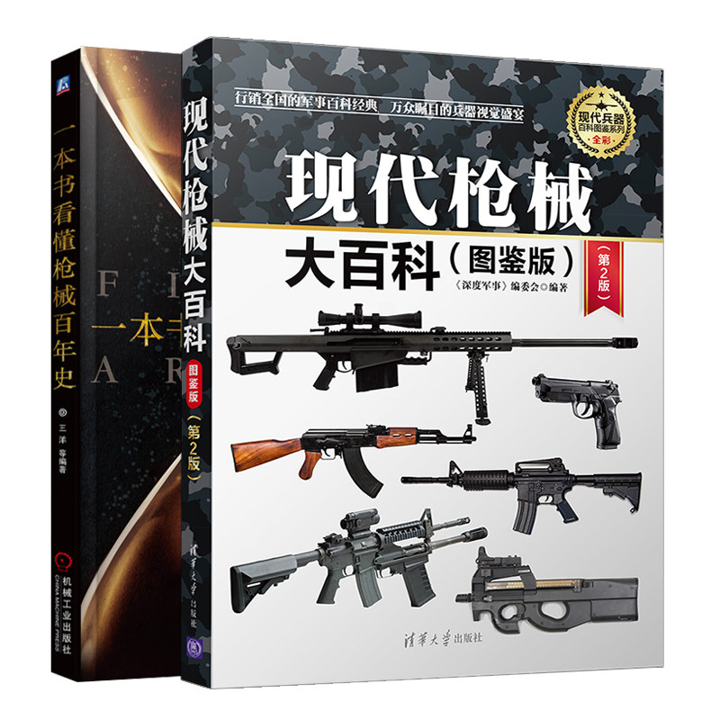一本书看懂枪械百年史+现代枪械大百科图鉴版 2版 2本 爱好者读物 手枪狙击枪冲锋枪图鉴书 武器装备百科知识