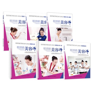 美容师基础知识+理论知识+操作技能 初级 中级 高级 共6本 美容行业职业技能认定培训教材 中国美发美容协会 中国劳动社会障出版社