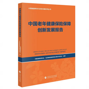 中国老年健康险障创新发展报告 中国健康管理协会 中国财政经济出版社9787522327402预售