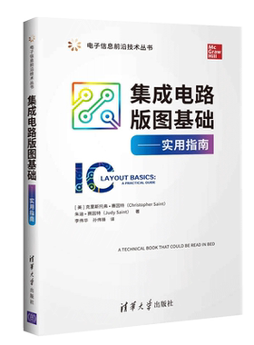 集成电路版图基础 实用指南 清华社 克里斯托弗赛因特 半导体电路基础 电工电子技术集成电路板设计指南手册 电子信息前沿技术丛书