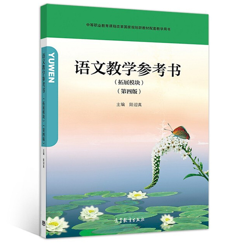 迎真 高等教育出版社9787040544107中职课程改革规划新教材及配套书籍