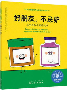儿童情绪管理与性格培养绘本好朋友不忌妒花生酱和果酱的故事 儿童宝宝低幼早教启蒙读物 儿童情商绘本故事书 处理嫉妒情绪技巧方