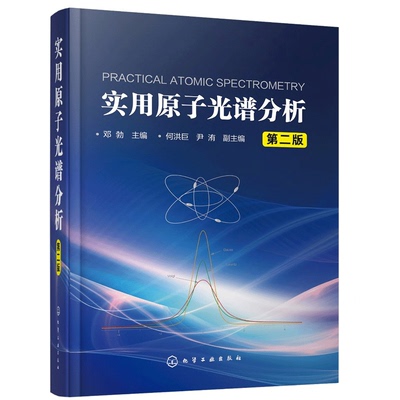 实用原子光谱分析 第二版 邓勃 分析检验人员培训教材 原子光谱分析原理仪器分析技术 分析检测要求 样品制备和测定技术书籍