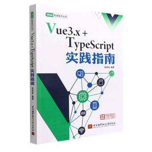 社 Vue3.x 北京航空大学出版 TypeScript实践指南 9787512438460 邹琼俊