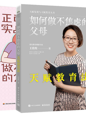 如何做不焦虑的父母 天赋教育法+正面管教实战66计 做不焦虑的父母 发现孩子天赋优势顺强补弱扬长避短确立发展方向选择学习方法书