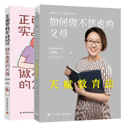 如何做不焦虑的父母 天赋教育法+正面管教实战66计 做不焦虑的父母 发现孩子天赋优势顺强补弱扬长避短确立发展方向选择学习方法书