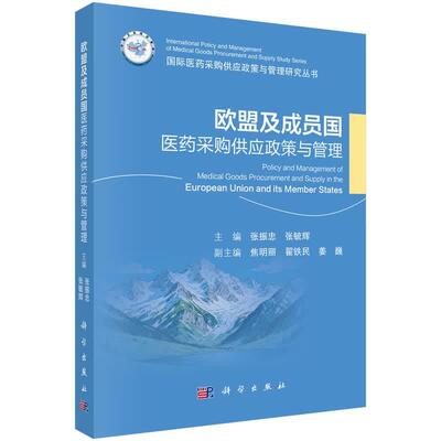 欧盟及成员国医药采购供应政策与管理 张振忠 张毓辉 科学出版社9787030843012