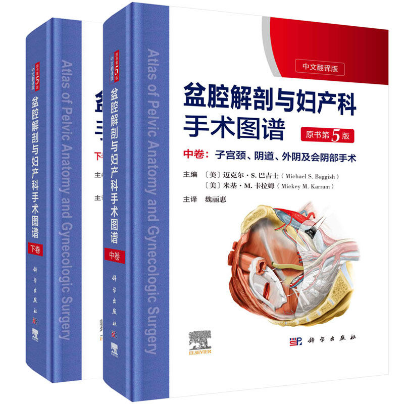 盆腔解剖与妇产科手术图谱 中卷 （原书 5版）+盆腔解剖与妇产科手术图谱 下卷 （原书 五版） 2本科学出版社