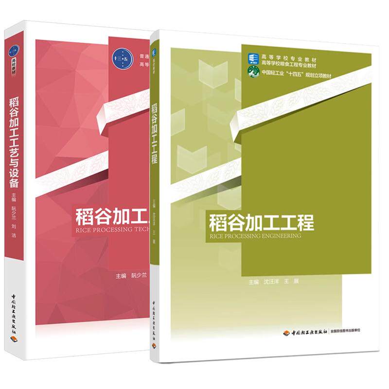 【全2册】稻谷加工工程 沈汪洋 王展+稻谷加工工艺与设备 阮少兰 稻谷加工工艺流程设计