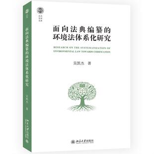 面向法典编纂的环境法体系化研究 吴凯杰 北京大学出版社9787301374009