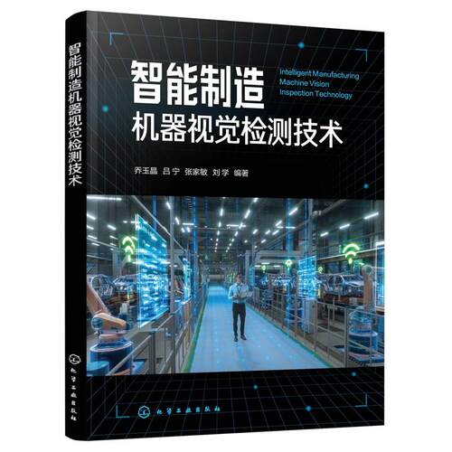 智能制造机器视觉检测技术 乔玉晶 化学工业出版社9787122498090