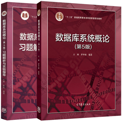 现货 数据库系统概论第5版教材+数据库系统习题解析与实验指导 2册 高等教育出版社  王珊 萨师煊 计算机研究生组成原理考试图书籍