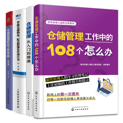 仓储管理工作中的108个怎么办+仓储管理职位工作手册（第2版）+智能仓储物流 配送细化管理实务+仓储管理从入门到通 4册图书籍