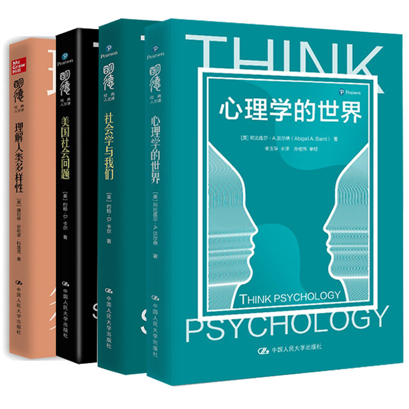 社会学与我们+理解人类多样性+美国社会问题+心理学的世界 中国人民大学出版社 社会学心理学基础入门理论逻辑思维分析书籍