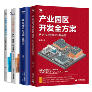 规划招商运营实战 产业地产 产业园区 产业园区开发全方案从定位规划到招商运营 系统化经营与盘攻略 从零开始打造产业园区 4本