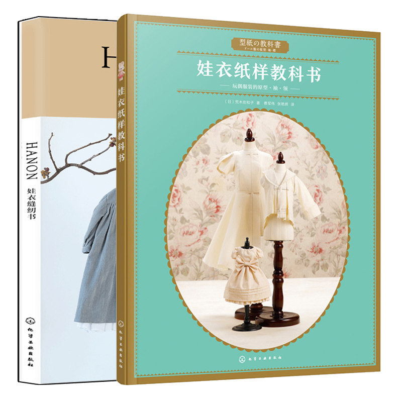 娃衣纸样教科书+HANON娃衣缝纫书 共2本 手工娃衣服裁剪缝纫制作diy教程书 娃娃服装款式设计原型纸样制作教程 制作专属娃衣服书籍