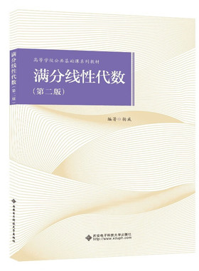 满分线性代数 第二版  杨威 9787560668505 西安电子科技大学出版社