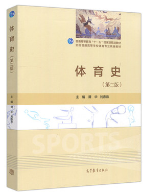 体育史 第二版第2版 谭华 刘春燕 可作为高等学校体育专业通用教材 体育爱好者的参考资料 体育管理 高等教育出版社书籍