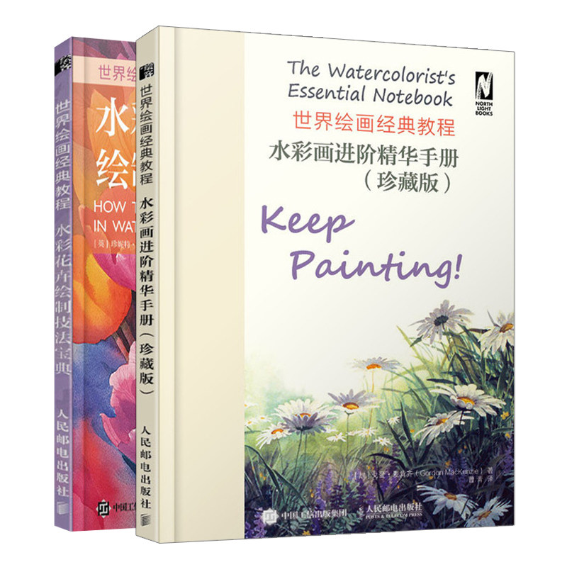 世界绘画教程 水彩画进阶手册 珍藏版+水彩花卉绘制技法 2本 水彩画入门 水彩花卉绘画书 水彩画构图渐变混色技巧书籍