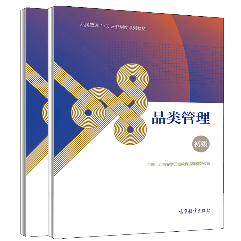 品类管理 初+中 北京睿学云诚教育咨询有限公司 应用型本科中高职院校连锁经营管理市场营销电子商务工商管理教材高教社书