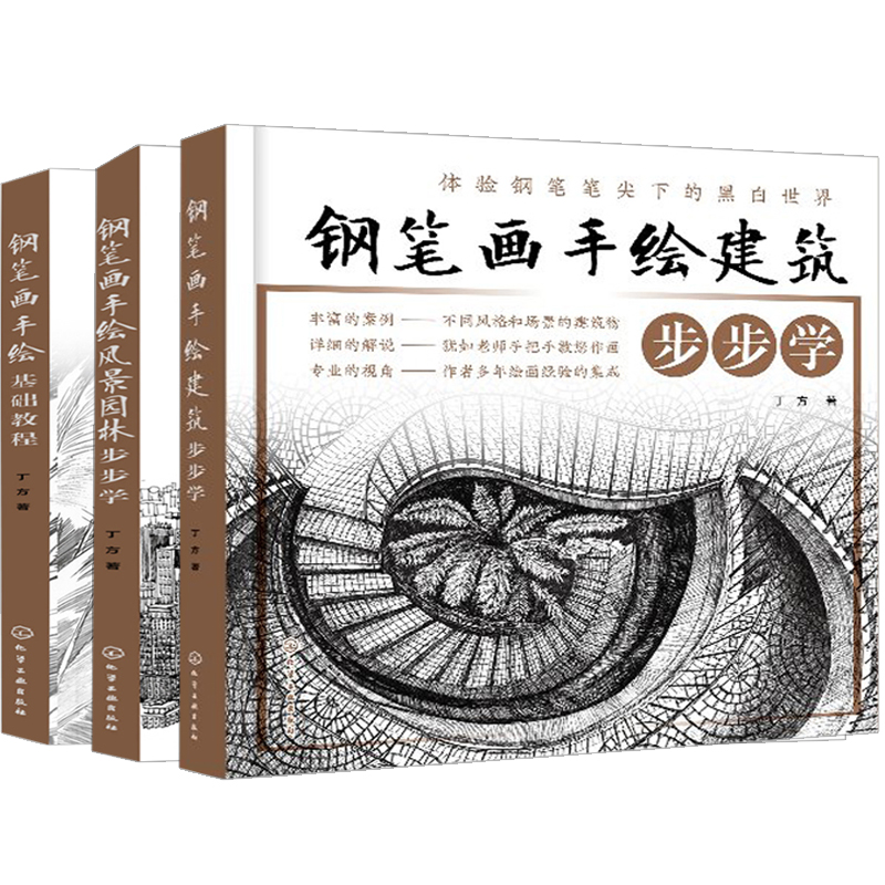 钢笔画手绘建筑步步学+风景园林步步学+基础教程共3本 钢笔绘画材质表现技法书 手把手教钢笔建筑手绘书 钢笔画初学入门参考图书籍