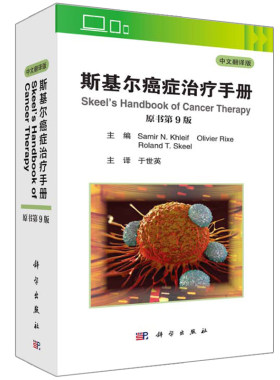 斯基尔癌症治疗手册 原书第9版 科学出版社 中文翻译版Samir N Khleif主编于世英主译医学肿瘤学癌症化疗手册肿瘤治疗书籍