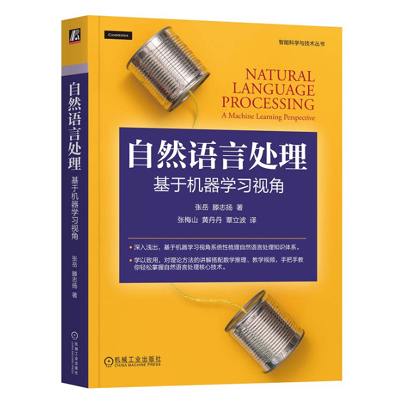 自然语言处理 基于机器学视角 张岳 滕志扬 机械工业出版社9787111742234