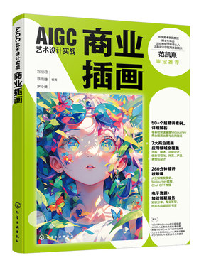 AIGC艺术设计实战 商业画 宫欣君 章雨婕 罗小曼 9787122459350 化学工业出版社